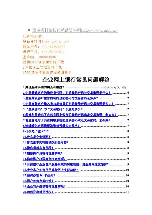 企业网上银行常见问题的详细解答(doc 48页)(正式版)