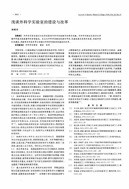 浅谈外科学实验室的建设与改革
