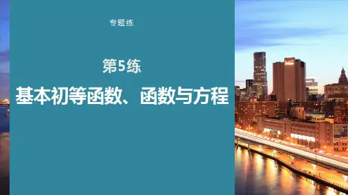 专题练 第5练 基本初等函数、函数与方程