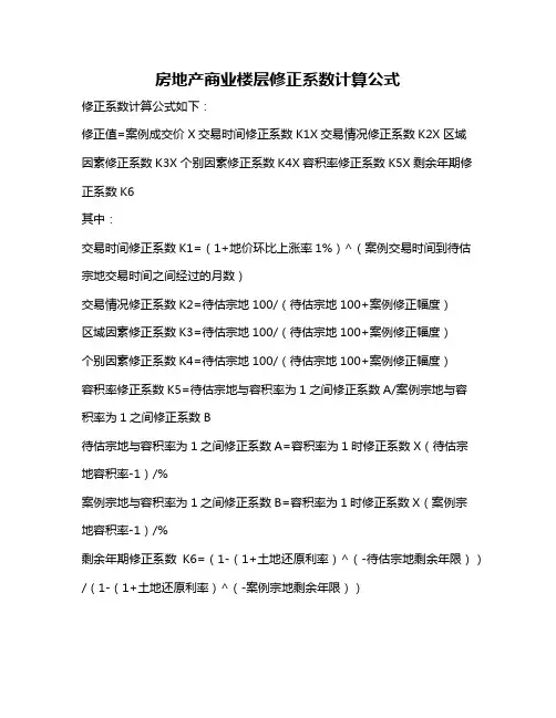 房地产商业楼层修正系数计算公式