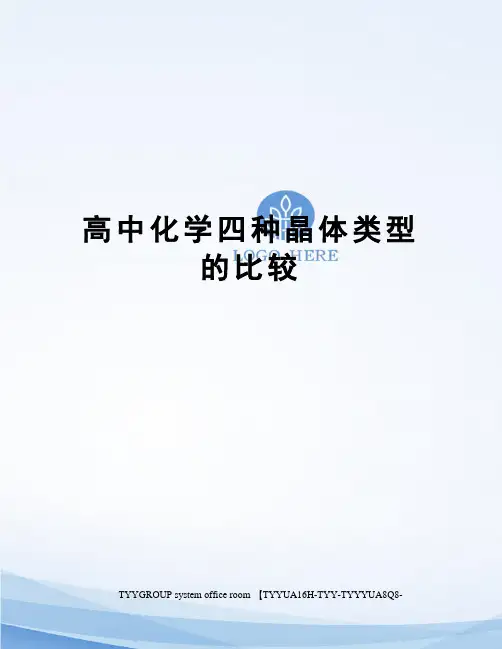 高中化学四种晶体类型的比较
