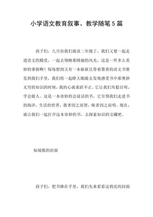 小学语文教育叙事、教学随笔5篇