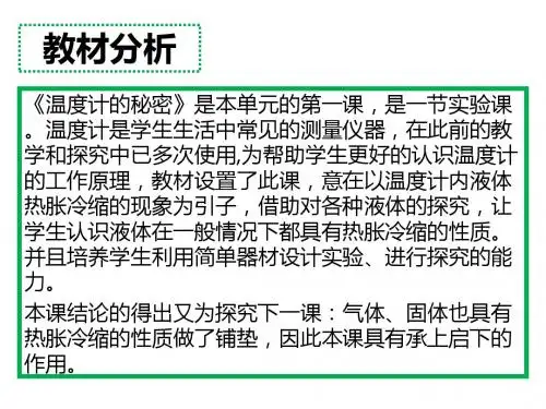 2019年四年级下册科学课件-1.1 温度计的秘密-青岛版(六年制)(共17张PPT)