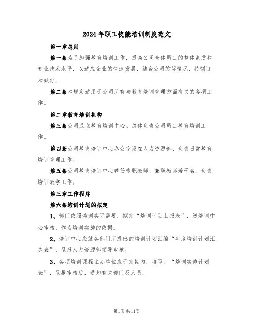 2024年职工技能培训制度范文(3篇)