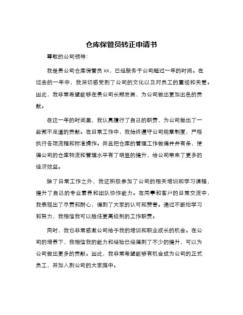 仓库保管员转正申请书