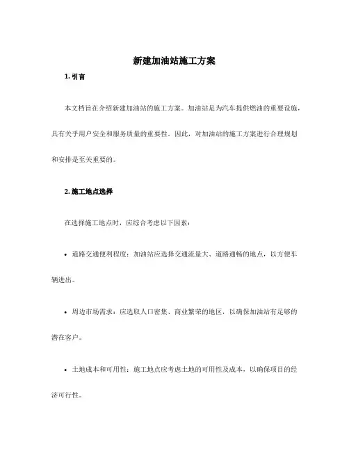 新建加油站施工方案