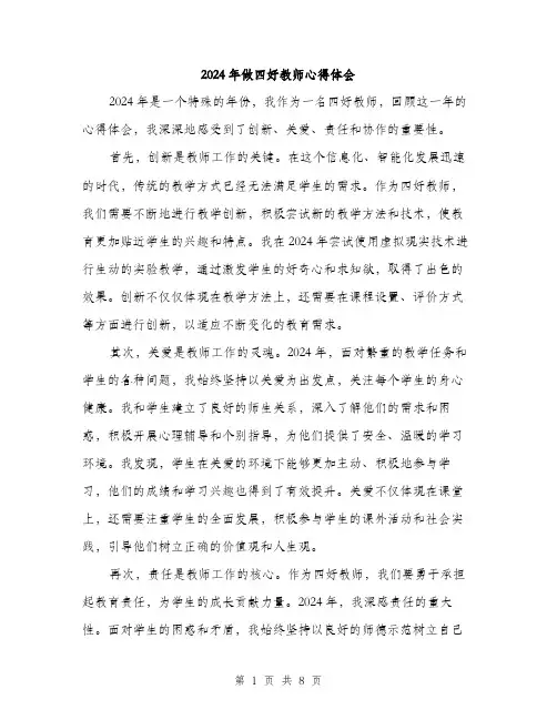 2024年做四好教师心得体会(4篇)