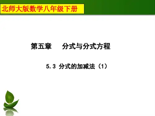 北师大版数学八年级下册5.3《分式的加减法(1)》课件(共15张PPT)