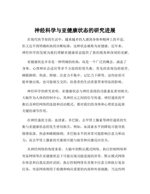 神经科学与亚健康状态的研究进展