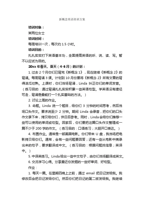 新概念英语培训方案_培训方案_