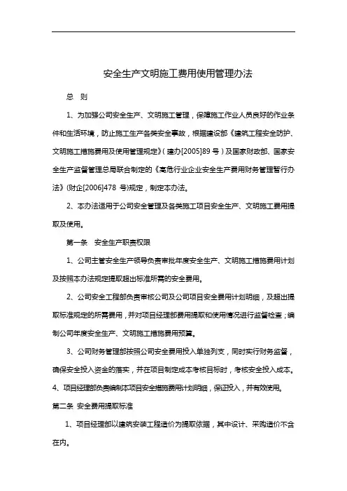 安全生产文明施工费用使用管理办法