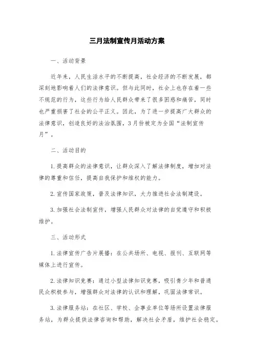三月法制宣传月活动方案