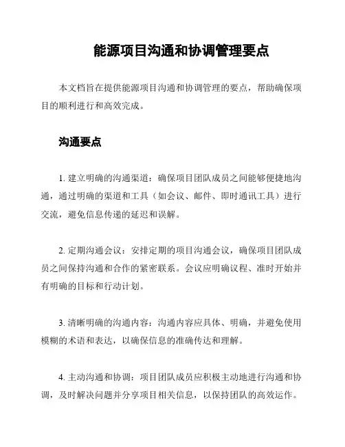 能源项目沟通和协调管理要点