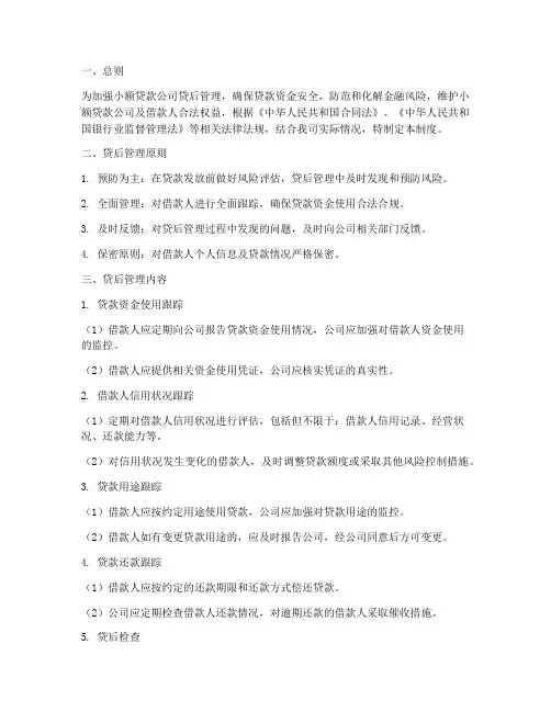 小额贷款公司贷后管理制度