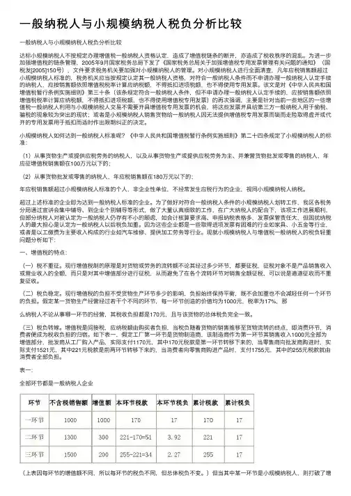 一般纳税人与小规模纳税人税负分析比较