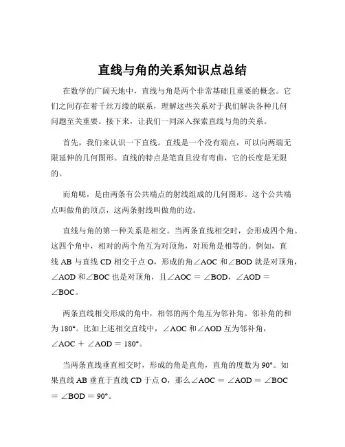 直线与角的关系知识点总结