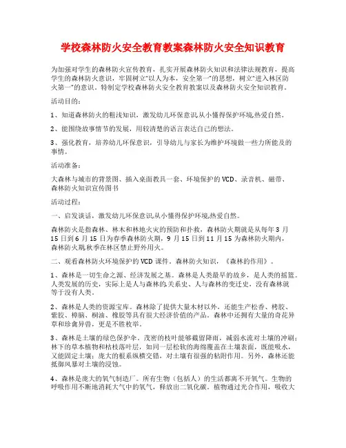 学校森林防火安全教育教案森林防火安全知识教育