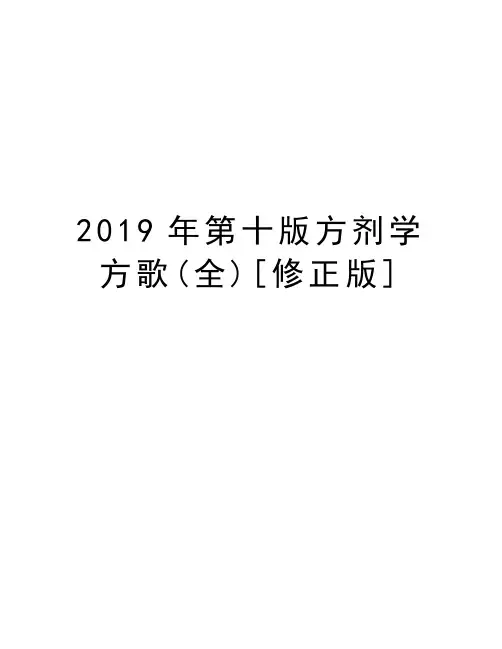 2019年第十版方剂学方歌(全)[修正版]学习资料