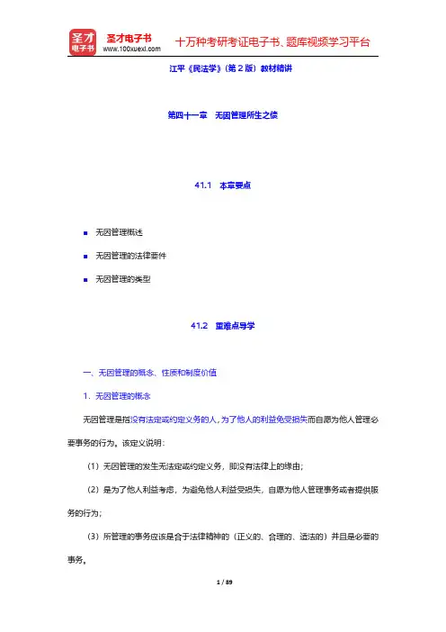 江平《民法学》(第2版)教材精讲(第41~47章)【圣才出品】