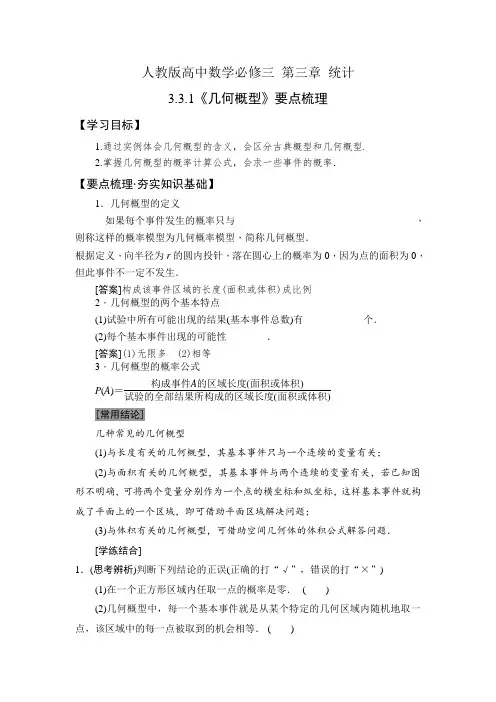 人教版高中数学必修三 3.3.1《几何概型》要点梳理+考点探究