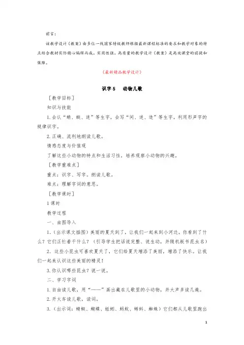 部编版人教小学语文一年级下册《识字5 动物儿歌 教学设计及教学反思》最新精品优秀完美获奖实用教案