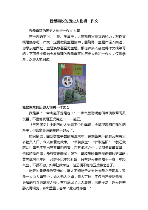 我最喜欢的历史人物初一作文