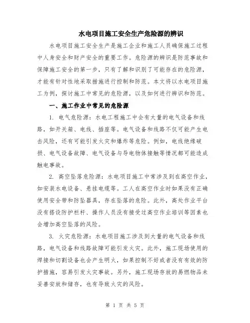 水电项目施工安全生产危险源的辨识