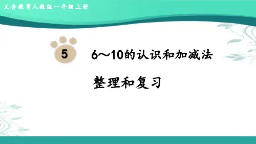 人教版数学一年级上册第5单元整理和复习课件(27张ppt)