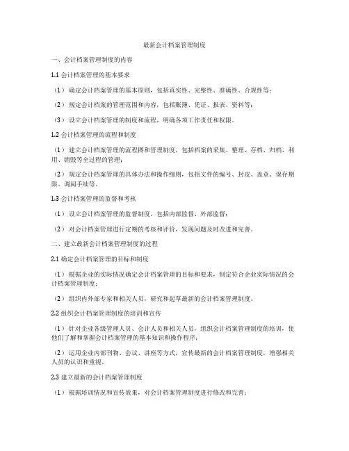 最新会计档案管理制度