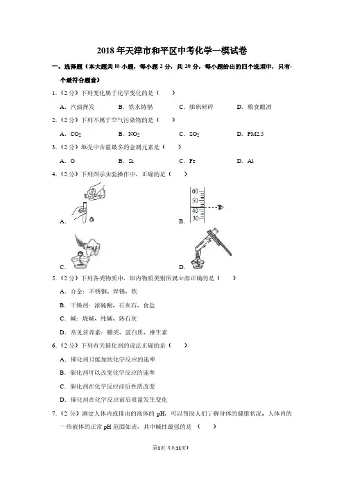 2018年天津市和平区中考化学一模试卷