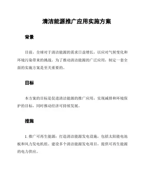 清洁能源推广应用实施方案