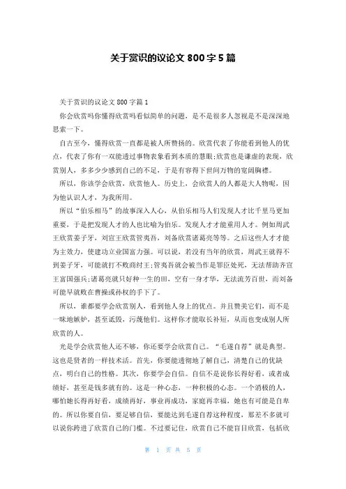 关于赏识的议论文800字5篇