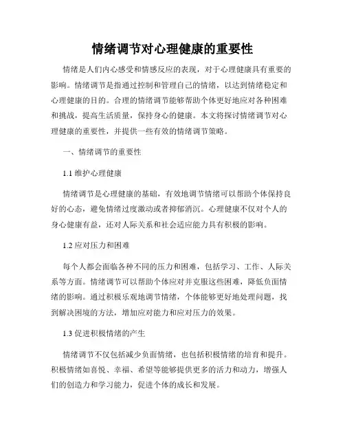 情绪调节对心理健康的重要性