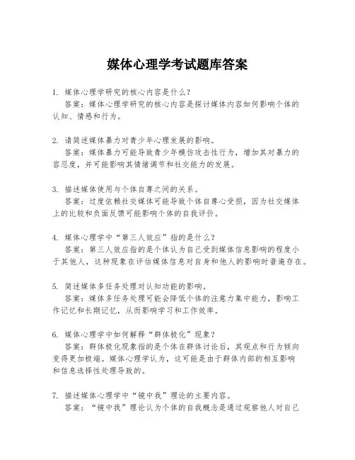 媒体心理学考试题库答案