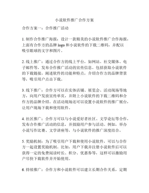 小说软件推广合作方案