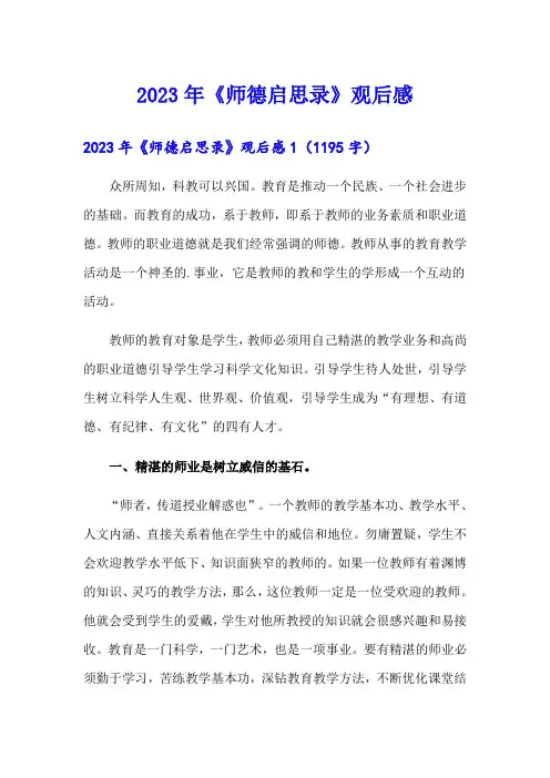 2023年《师德启思录》观后感