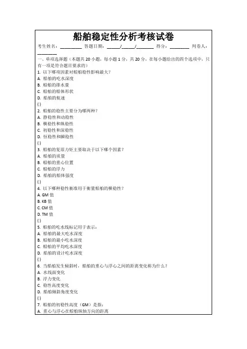 船舶稳定性分析考核试卷