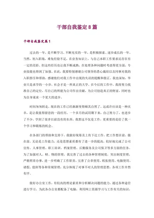 干部自我鉴定8篇