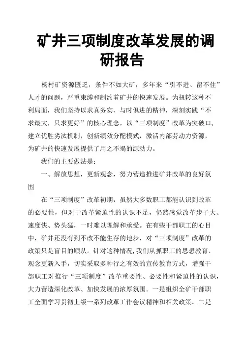 矿井三项制度改革发展的调研报告