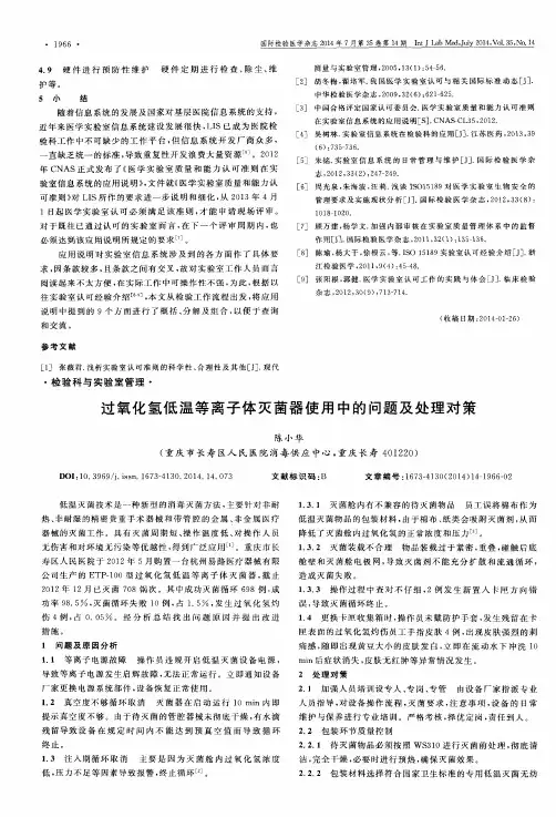 过氧化氢低温等离子体灭菌器使用中的问题及处理对策