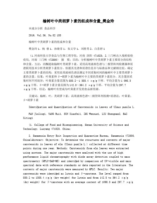 榆树叶中类胡萝卜素的组成和含量_樊金玲