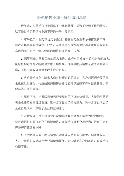 医药销售业绩不好的原因总结