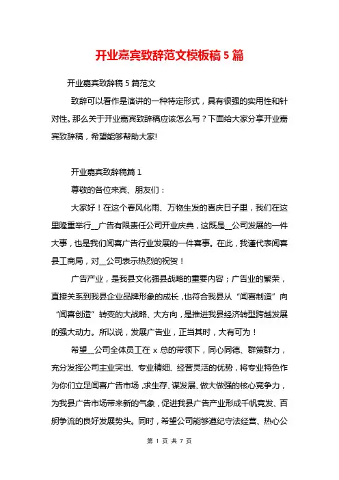 开业嘉宾致辞范文模板稿5篇