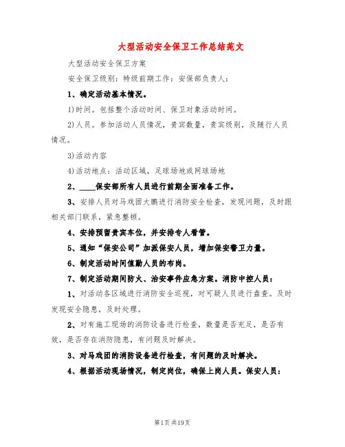 大型活动安全保卫工作总结范文(3篇)