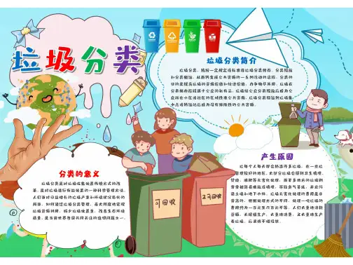 垃圾分类环保精美小报图片大全