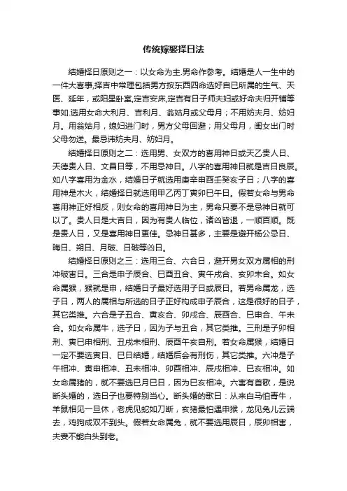 传统嫁娶择日法