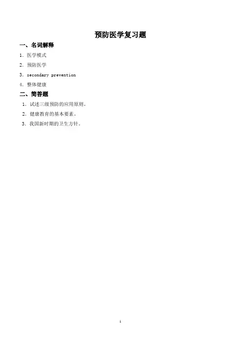 预防医学复习题及参考答案