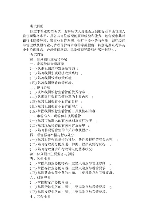 中级银行从业资格专业实务科目《银行管理》考试大纲