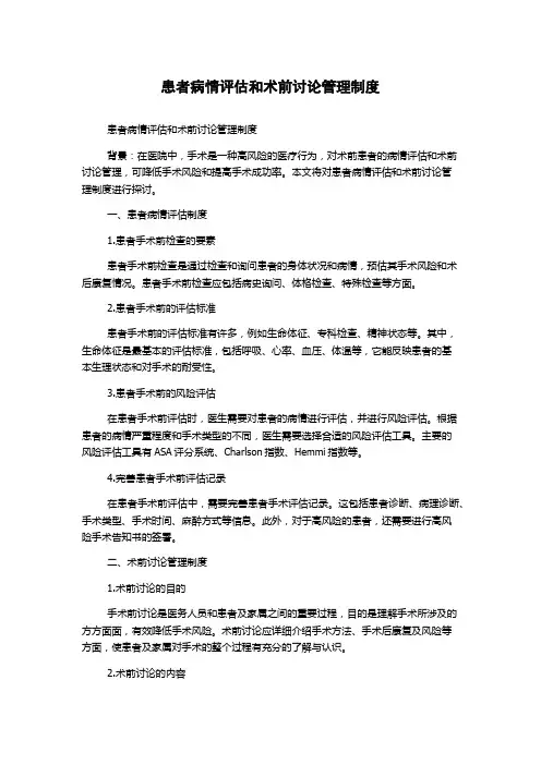 患者病情评估和术前讨论管理制度