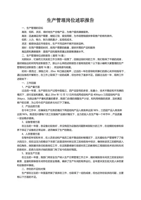生产管理岗位述职报告（通用16篇）